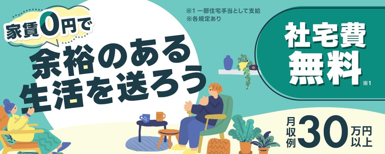 UTエージェント株式会社(北日本AU)家賃0円で余裕のある生活を送ろう 社宅費無料 月収例30万円以上 ※1一部住宅手当として支給 ※各規定あり