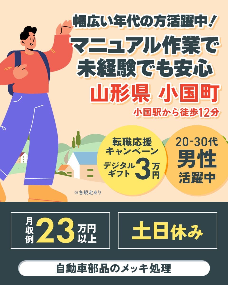 UTコネクト株式会社(北関東AU) 幅広い年代の方活躍中!マニュアル作業で未経験でも安心 山形県小国町 小国駅から徒歩12分 転職応援キャンペーンデジタルギフト3万円 20-30代男性活躍中 月収例23万円以上 土日休み 自動車部品のメッキ処理 ※各規定あり