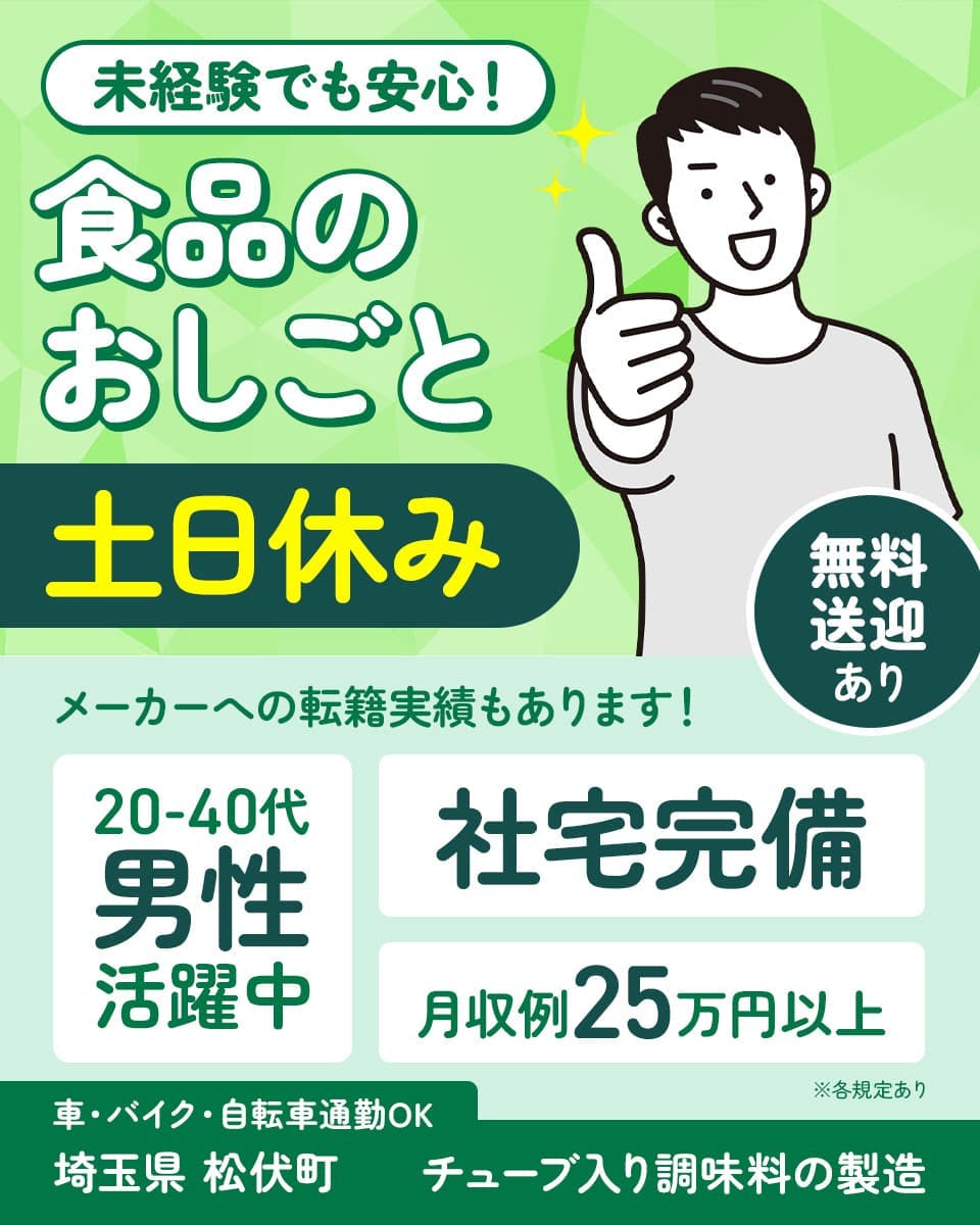 UTコネクト株式会社株式会社(南関東AU)　未経験でも安心！食品のおしごと　土日休み　無料送迎あり　メーカーへの転籍実績もあります！　社宅完備　月収例25万円以上　20-40代男性活躍中　車・バイク・自転車通勤OK　埼玉県松伏町　チューブ入り調味料の製造　※各規定あり