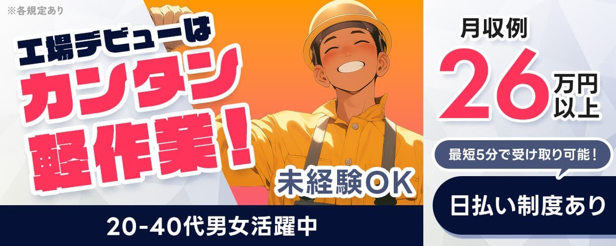 UTエージェント株式会社　工場デビューは簡単軽作業！　未経験OK　20-50代男女活躍中　月収例26万円以上　最短5分で受け取り可能！　日払い制度あり　※各規定あり