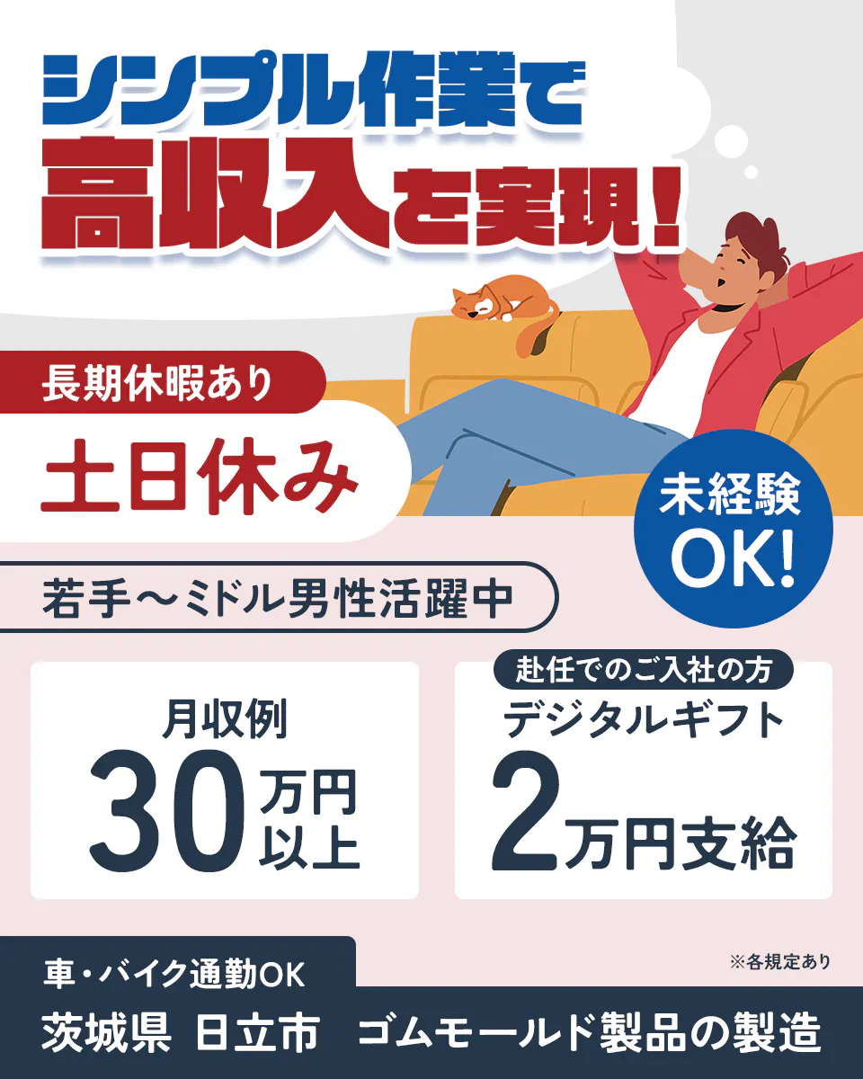 UTエージェント株式会社(関東CS)　シンプル作業で高収入を実現！　長期休暇あり　土日休み　若手~ミドルの男性活躍中　未経験OK　月収例30万円以上　赴任でのご入社の方デジタルギフト2万円支給　家具・備品付き社宅費全額補助　車・バイク通勤OK  茨城県日立市　ゴムモールド製品の製造　※各規定あり