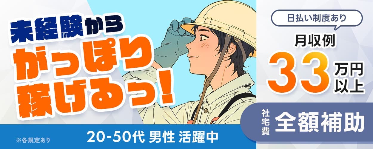 UTエージェント株式会社(関東CS) 未経験からがっぽり稼げるっ! 20-50代男性活躍中 日払い制度あり 月収例33万円以上 社宅費全額補助 ※各規定あり