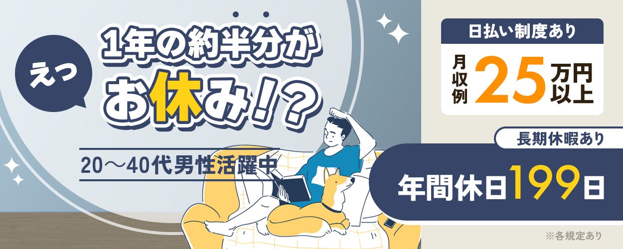 UTエージェント株式会社(関東CS)　えっ　1年の約半分がお休み!?　20～40代男性活躍中　長期休暇あり　年間休日199日　社宅費補助あり　社宅完備　日払い制度あり　月収例25万円以上　車通勤OK　栃木県　鹿沼市　接着剤の製造（機械操作・検査など）　※各規定あり