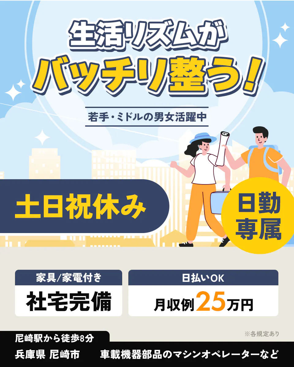 UTエージェント(大阪AU)　生活リズムがバッチリ整う！　若手・ミドルの男女活躍中　土日祝休み　日勤専属　社宅完備｜家具／家電付き　月収例25万円｜日払いOK　尼崎駅から徒歩8分　兵庫県尼崎市　車載機器部品のマシンオペレーターなど　※各規定あり