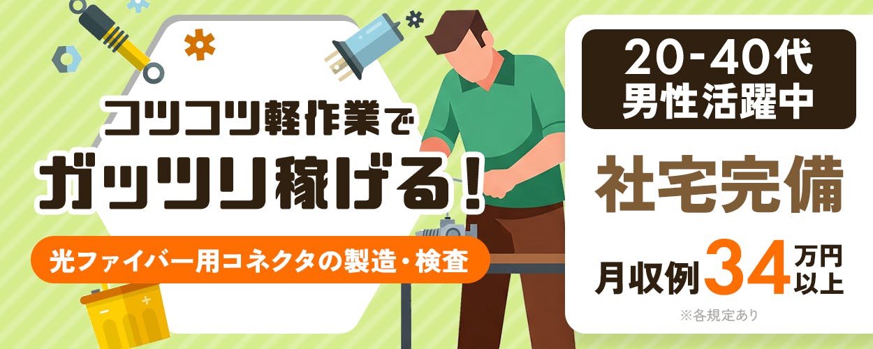 UTエージェント株式会社(関東CS) コツコツ軽作業でガッツリ稼げる! 0.5cm×0.5cmほどの小さな部品を扱います 入社祝金総額10万円 月収例34万円以上 社宅完備 6勤3休 20-40代男性活躍中 車・バイク・自転車通勤OK 茨城県小美玉市 光ファイバー用コネクタの製造・検査 ※各規定あり