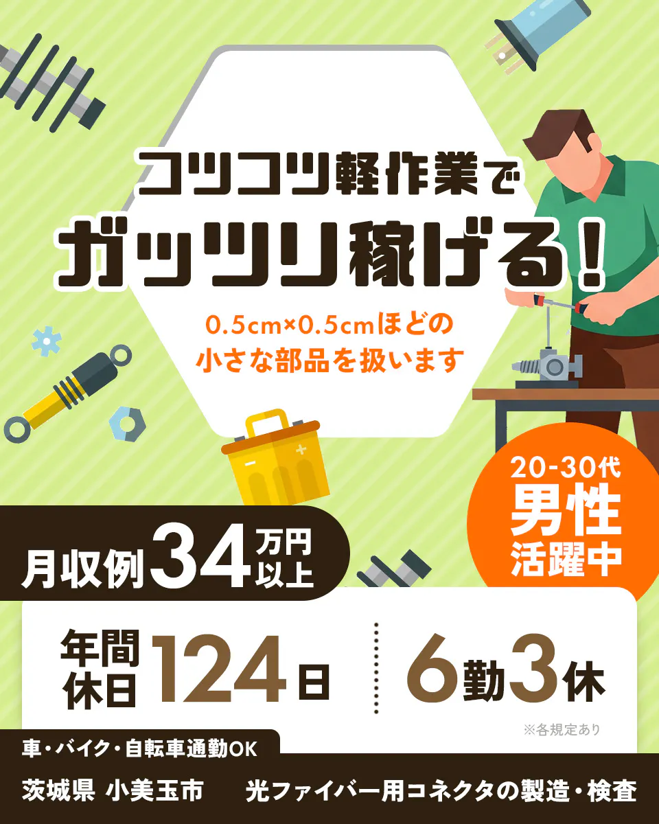 UTエージェント株式会社(関東CS) コツコツ軽作業でガッツリ稼げる! 0.5cm×0.5cmほどの小さな部品を扱います 月収例34万円以上 年間休日124日 6勤3休 20-30代男性活躍中 車・バイク・自転車通勤OK 茨城県小美玉市 光ファイバー用コネクタの製造・検査 ※各規定あり