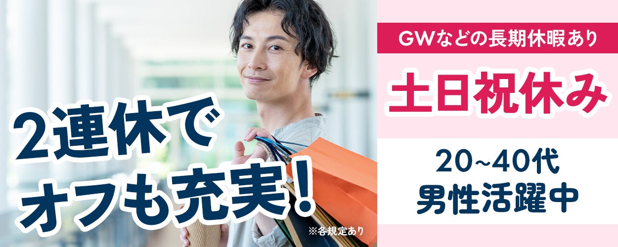 UTエージェント株式会社(関東CS) 2連休でオフも充実! GWなどの長期休暇あり 土日祝休み 20~40代男性活躍中 ※各規定あり