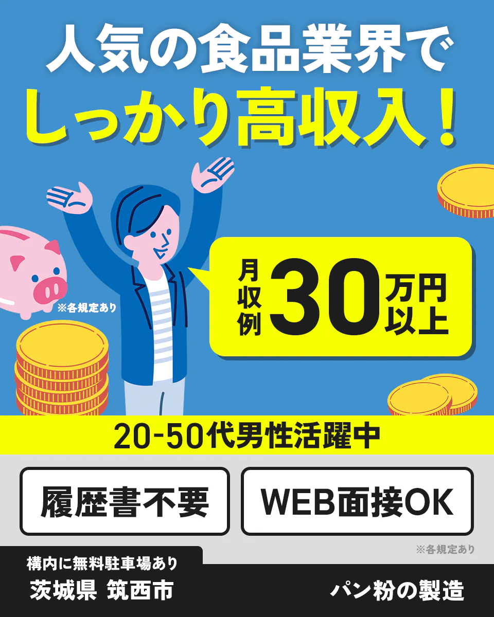 UTエージェント株式会社(関東CS) 人気の食品業界でしっかり高収入! 月収例30万円以上 20-50代男性活躍中 履歴書不要 WEB面接OK 構内に無料駐車場あり 茨城県筑西市 パン粉の製造 ※各規定あり