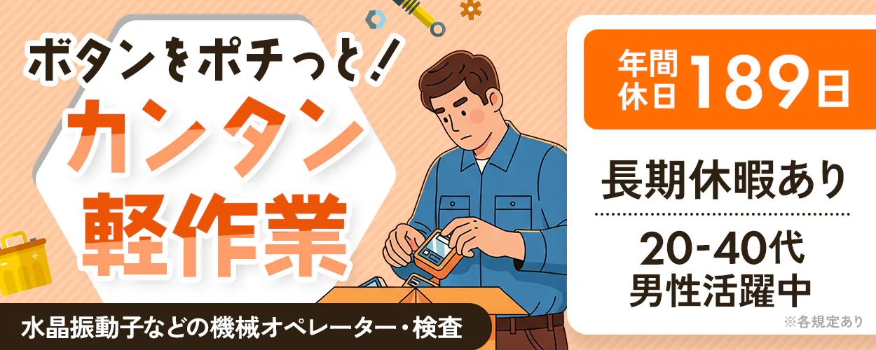 UTエージェント株式会社(関東CS)　ボタンをポチっと！　カンタン軽作業　水晶振動子などの機械オペレーター・検査　年間休日189日　長期休暇あり　20ー４0代男性活躍中　※各規定あり
