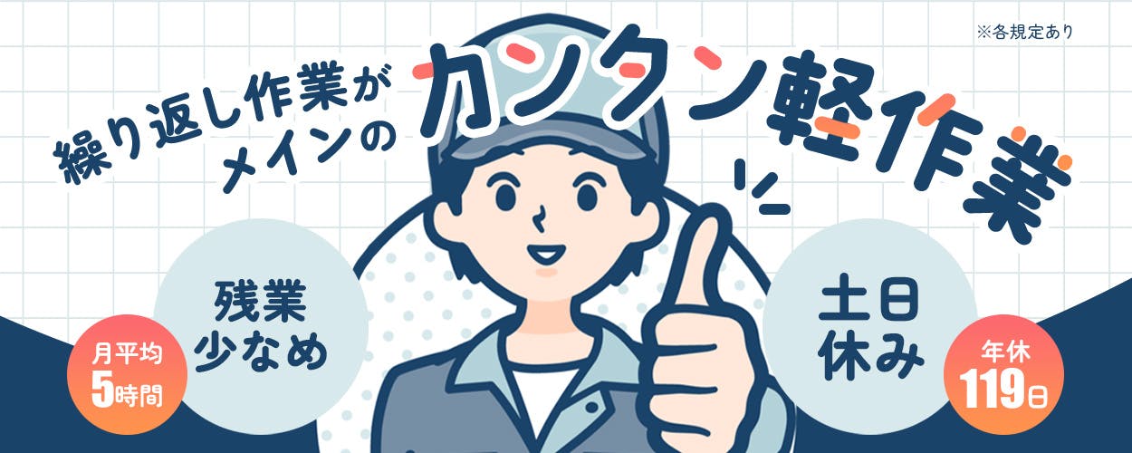 UTエージェント株式会社(関東CS)　繰り返しがメインのカンタン軽作業　残業少なめ　月平均5時間　土日休み　年休119日　※各規定あり