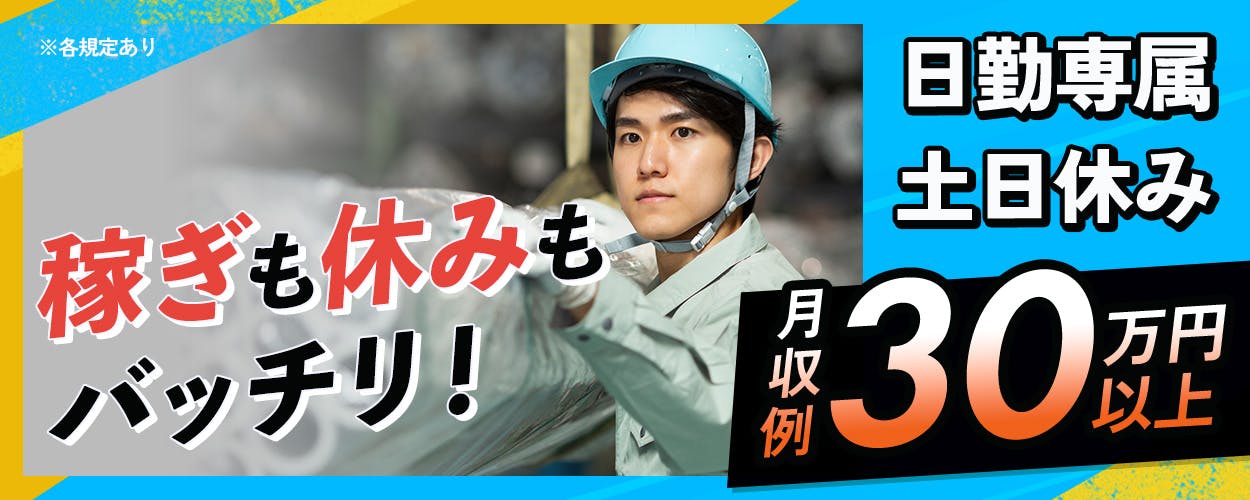 UTエージェント株式会社(関東CS)　稼ぎも休みもバッチリ！　溶接・フォークリフトなどの資格取得支援あり！　月収例30万円以上　日勤専属　土日休み　20-40代男性活躍中　茨城県神栖市　金属製パイプの溶接・運搬　※各規定あり　