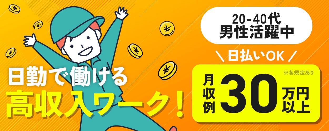 UTエージェント株式会社(関東CS) 日勤で働ける高収入ワーク! 20-40代男性活躍中 日払いOK 月収例30万円以上 ※各規定あり