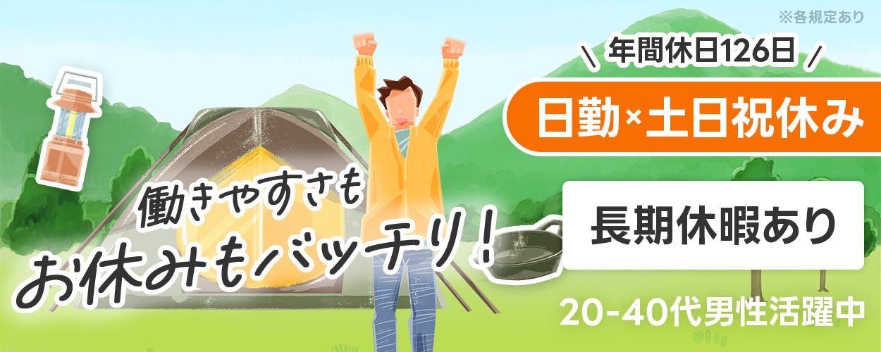 UTエージェント株式会社(関東CS)　※各規定あり　年間休日126日　日勤×土日祝休み　働きやすさも　お休みもバッチリ！　長期休暇あり　20-40代男性活躍中