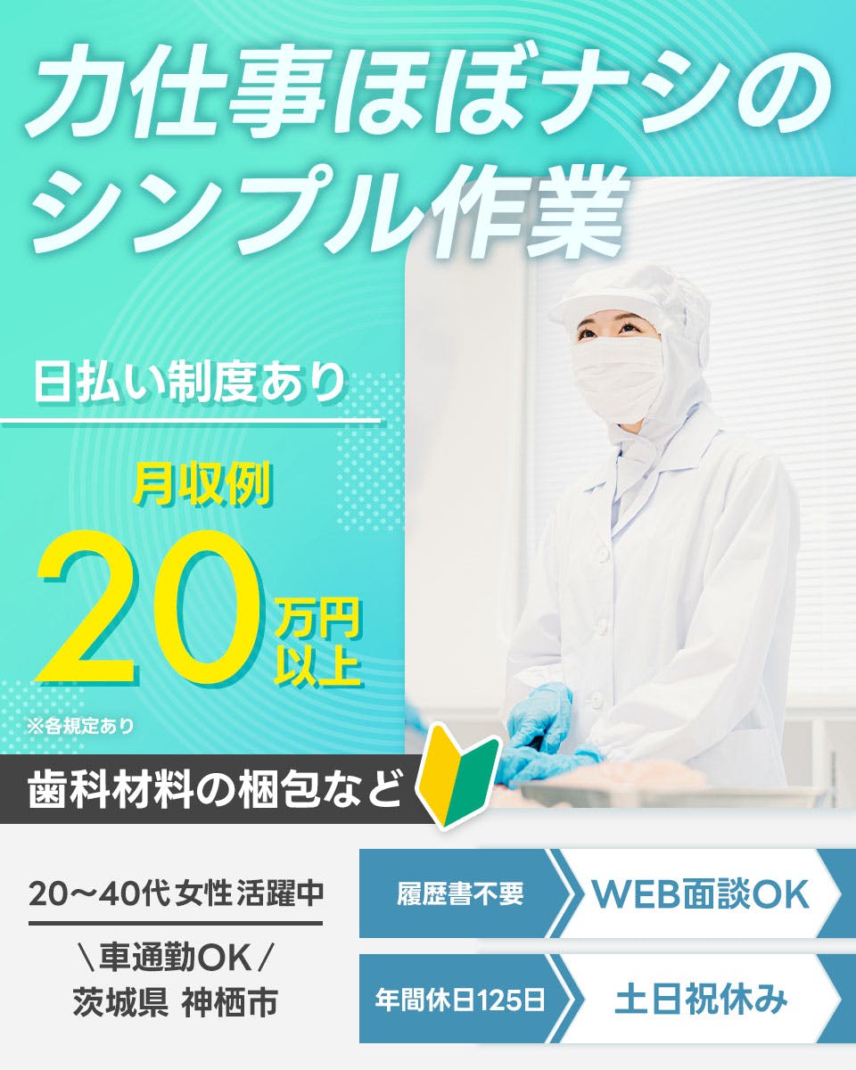 ≪月収20万円・派遣社員≫製薬化粧品系工場での軽作業・ピッキング 日勤