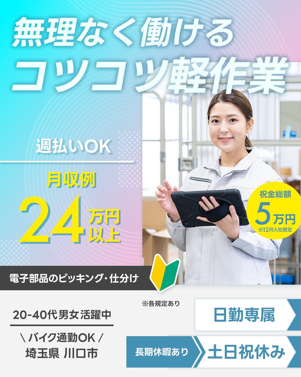 ≪月収24.5万円・正社員≫電子部品系工場での軽作業・ピッキング 日勤