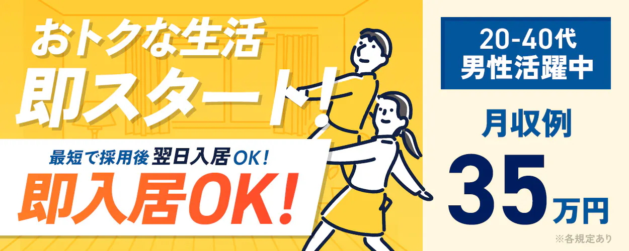 UTエージェント株式会社(関東CS) おトクな生活即スタート! 最短で採用後翌日入居OK! 即入居OK! 12月入社限定祝い金総額5万円 20-40代男女活躍中 月収例30万円以上 ※各規定あり