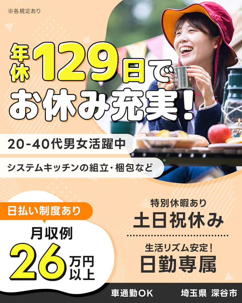 UTエージェント株式会社(関東CS) 年休129日でお休み充実! 20-40代男女活躍中 システムキッチンの組立・梱包など 日払い制度あり 月収例26万円以上 特別休暇あり 生活リズム安定! 日勤専属 車通勤OK 埼玉県 深谷市 ※各規定あり