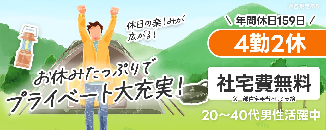 UTエージェント株式会社(関東CS)　休日の楽しみが広がる！ \ 年間休日159日 / 4勤2休 お休みたっぷりでプライベート大充実！ 社宅費無料 ※一部住宅手当として支給 20～40代男性活躍中