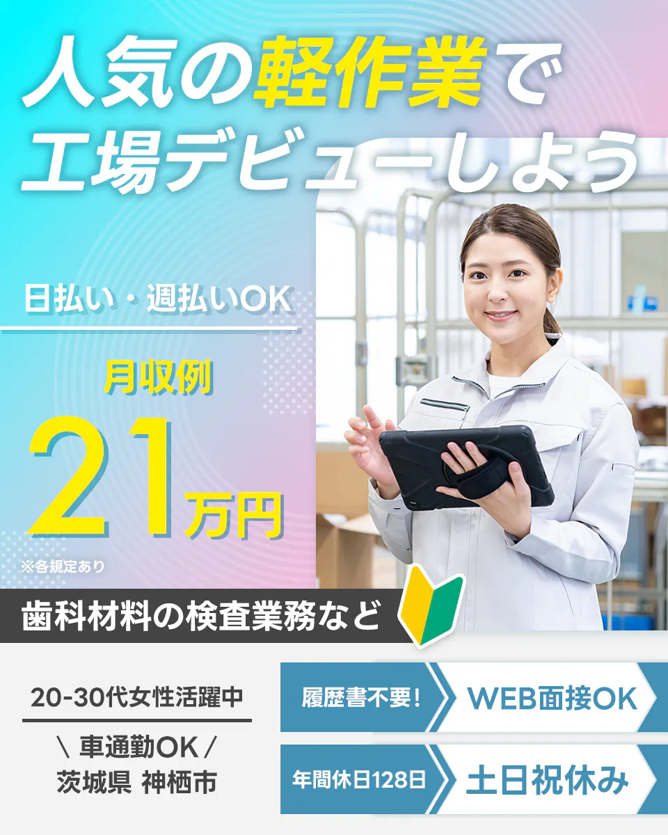 UTエージェント株式会社(関東CS) 人気の軽作業で工場デビューしよう 日払い・週払いOK 月収例21万円 歯科材料の検査業務など 20-30代女性活躍中 車通勤OK 茨城県神栖市 履歴書不要! web面接OK 年間休日128日 土日祝休み ※各規定あり