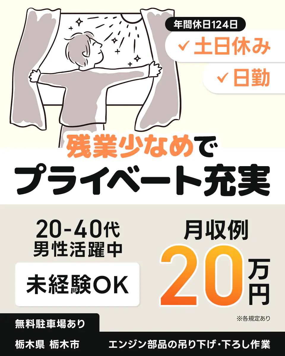 UTエージェント株式会社(関東CS)　残業少なめでプライベート充実　年間休日124日　土日休み　日勤　月収例20万円　未経験OK　20-40代男性活躍中　無料駐車場あり　栃木県栃木市　エンジン部品の吊り下げ・下ろし作業　※各規定あり