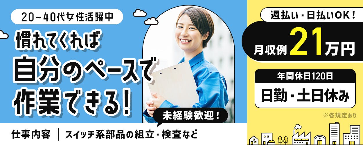 UTエージェント株式会社関東CS  20～40代女性活躍中 日勤専属で無理なく働ける 仕事内容 未経験OK！ スイッチ系部品の組立・検査など 日払い制度あり 月収例 21万円 無料駐車場あり 茨城県 つくば市 GW・夏季休暇あり 土日休み  ※各規定あり