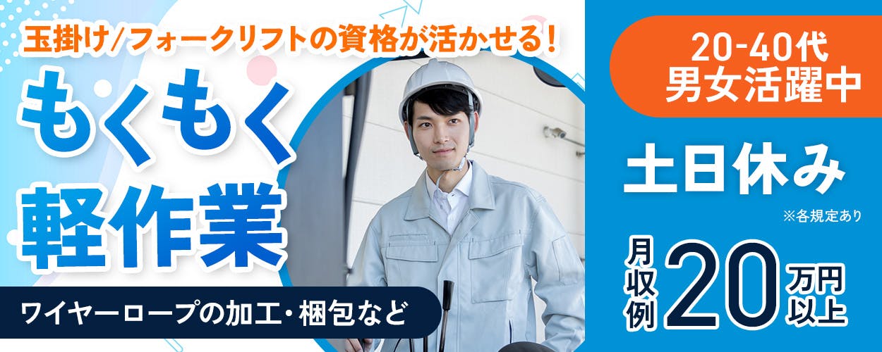 UTエージェント株式会社(関東CS)　玉掛け・フォークリフトの資格が活かせる！　もくもく軽作業　ワイヤーロープの加工・梱包など　20ー40代男女活躍中　土日休み　月収例20万円以上　※各規定あり
