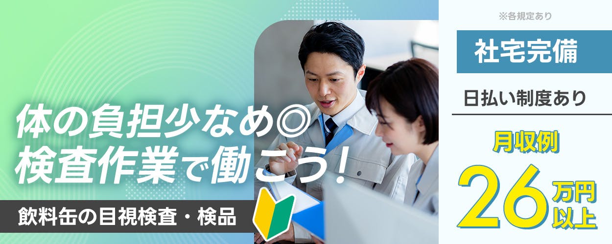UTエージェント株式会社(関東CS) 体の負担少なめ 検査作業で働こう! 飲料缶の目視検査・検品 ※各規定あり 社宅完備 日払い制度あり 月収例26万円以上