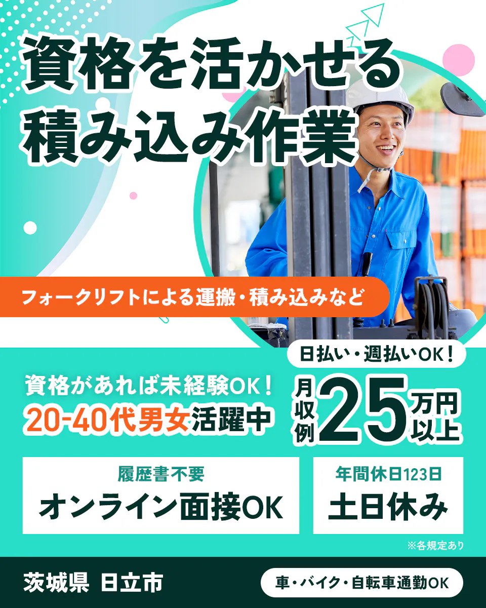 UTエージェント株式会社(関東CS) 資格を活かせる積み込み作業 資格があれば未経験OK! 20-40代男女活躍中 日払い・週払いOK!月収例25万円以上 履歴書不要 オンライン面接OK 年間休日123日 土日休み 車・バイク・自転車通勤OK 茨城県日立市 フォークリフトによる運搬・積み込みなど ※各規定あり