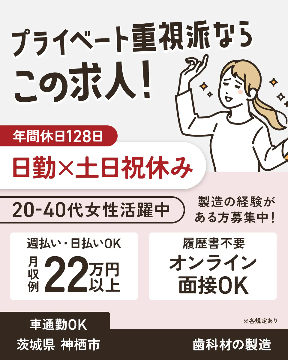 UTエージェント株式会社(関東CS) プライベート重視派なら この求人！ 年間休日128日 日勤×土日祝休み 20-40代 女性活躍中 製造の経験がある方募集中！ 週払い・日払いOK 月収例 22万円以上 履歴書不要 オンライン面接OK 車通勤OK ※各規定あり 茨城県 神栖市 歯科材の製造