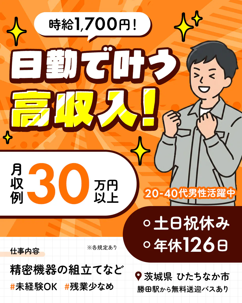 UTエージェント株式会社(関東) 時給1,700円! 日勤で叶う高収入! 月収例30万円以上 20-40代男性活躍中 土日祝休み 年休126日 ※各規定あり 仕事内容 精密機器の組立てなど 未経験OK 残業少なめ 茨城県 ひたちなか市 勝田駅から無料送迎バスあり