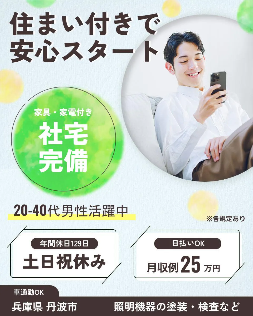 UTエージェント株式会社 関西第三CU 住まい付きで安心スタート 家具・家電付き 社宅完備 20-40代男性活躍中 年間休日129日 土日祝休み 日払いOK 月収例25万円 車通勤OK 兵庫県 丹波市 照明機器の塗装・検査など ※各規定あり