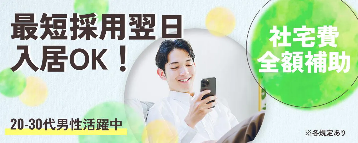 UTエージェント株式会社（関東）　最短採用翌日 入居OK！ 社宅費全額補助 20-30代男性活躍中 ※各規定あり