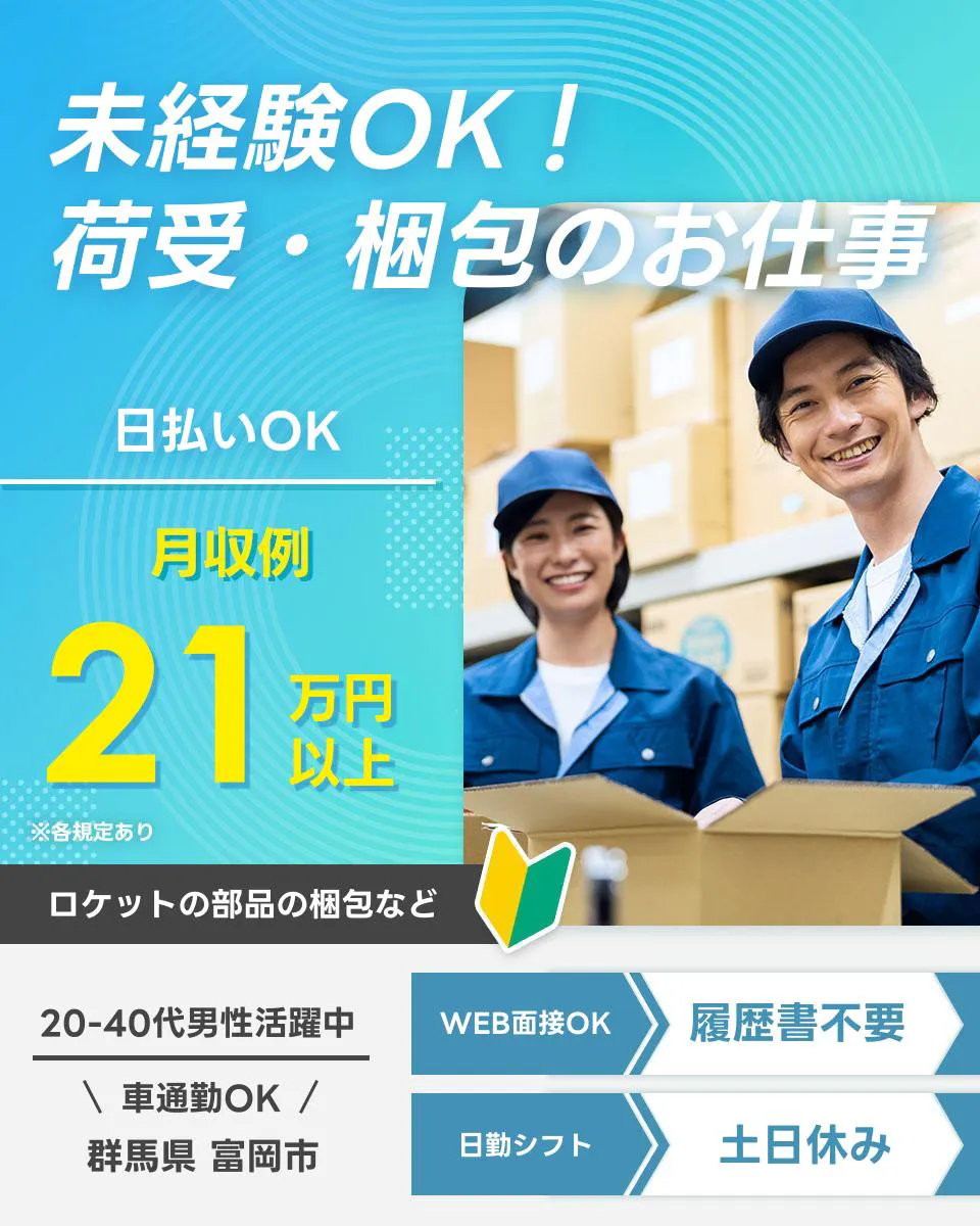 UTエージェント株式会社(関東) 未経験OK! 荷受・梱包のお仕事 日払いOK 月収例21万円以上 ロケットの部品の梱包など 20-40代男性活躍中 車通勤OK 群馬県 富岡市 WEB面接OK 履歴書不要 日勤シフト 土日休み ※各規定あり