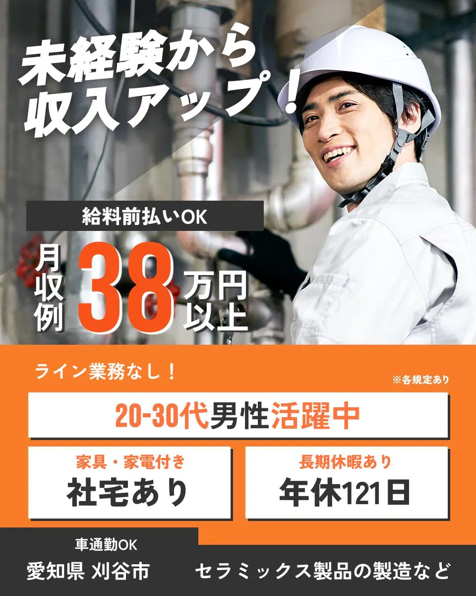 UTエージェント株式会社（中部東海) 未経験から 収入アップ！ 給料前払いOK 月収例 38万円以上 ライン業務なし！ ※各規定あり 20-30代男性活躍中 家具・家電付き 社宅あり 長期休暇あり 年休121日 車通勤OK 愛知県 刈谷市 セラミックス製品の製造など