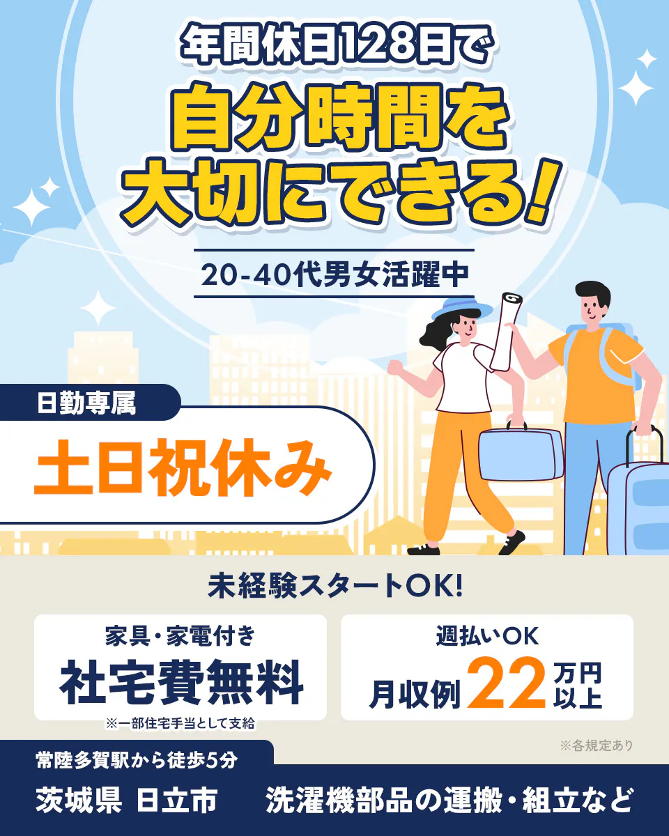 UTエージェント株式会社 年間休日128日で 自分時間を 大切にできる! 20-40代男女活躍中 日勤専属 土日祝休み 未経験スタートOK! 家具・家電付き 社宅費無料 ※一部住宅手当として支給 週払いOK 月収例 22万円以上 ※各規定あり 常陸多賀駅から徒歩5分 茨城県 日立市 洗濯機部品の運搬・組立など