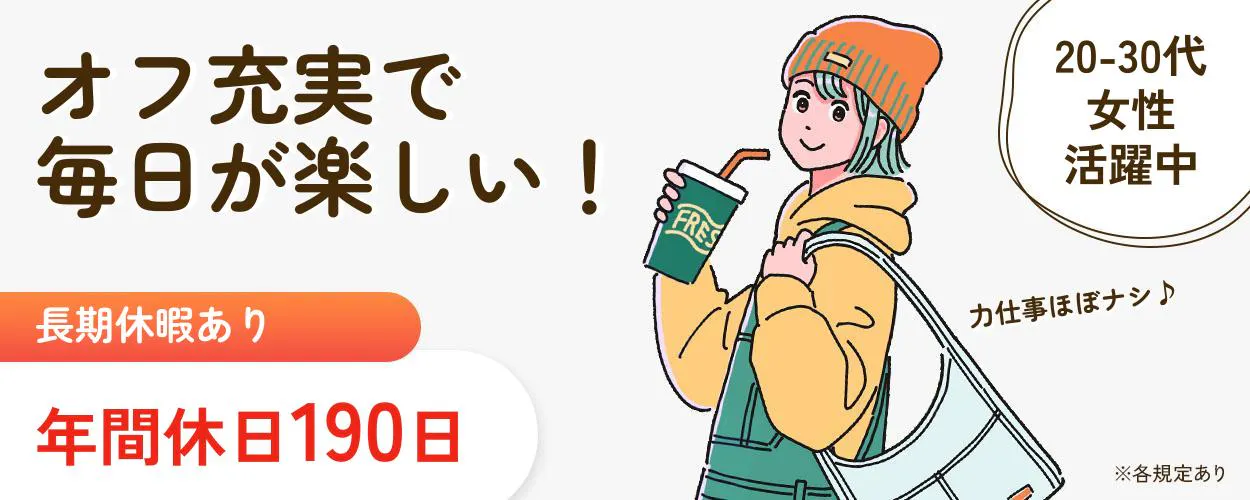 UTエージェント株式会社オフ充実で 毎日が楽しい！ 20-30代女性活躍中 長期休暇あり カ仕事ほぼナシ♪ 年間休日190日 ※各規定あり