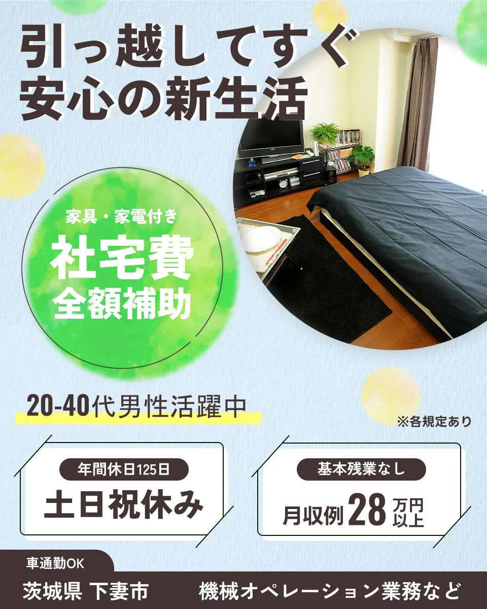 UTエージェント株式会社引っ越してすぐ 安心の新生活 家具・家電付き 社宅費全額補助 20-40代男性活躍中 ※各規定あり 年間休日125日 土日祝休み 基本残業なし 月収例28万円以上 車通勤OK 茨城県 下妻市 機械オペレーション業務など