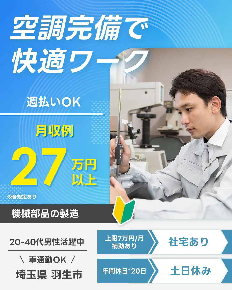 UTエージェント株式会社空調完備で 快適ワーク 週払いOK 月収例27万円以上 ※各規定あり 機械部品の製造 20-40代男性活躍中 上限7万円/月 補助あり 社宅あり 車通勤OK 埼玉県 羽生市 年間休日120日 土日休み