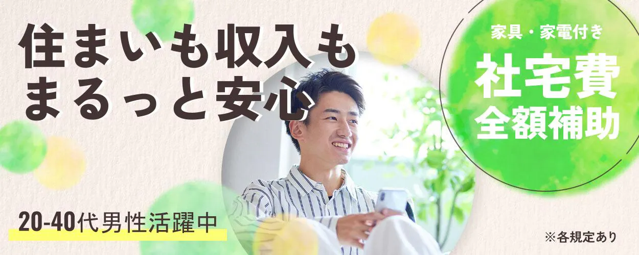 UTエージェント株式会社住まいも収入も まるっと安心 家具・家電付き 社宅費全額補助 20-40代男性活躍中 ※各規定あり