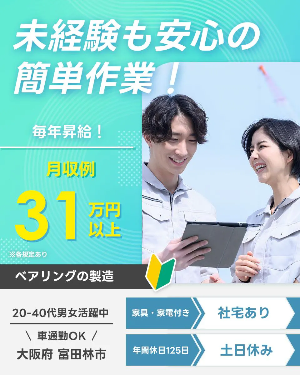 UTエージェント株式会社未経験も安心の 簡単作業！ 毎年昇給！ 月収例31万円以上 ※各規定あり ベアリングの製造 20-40代男女活躍中 家具・家電付き 社宅あり 車通勤OK 大阪府 富田林市 年間休日125日 土日休み