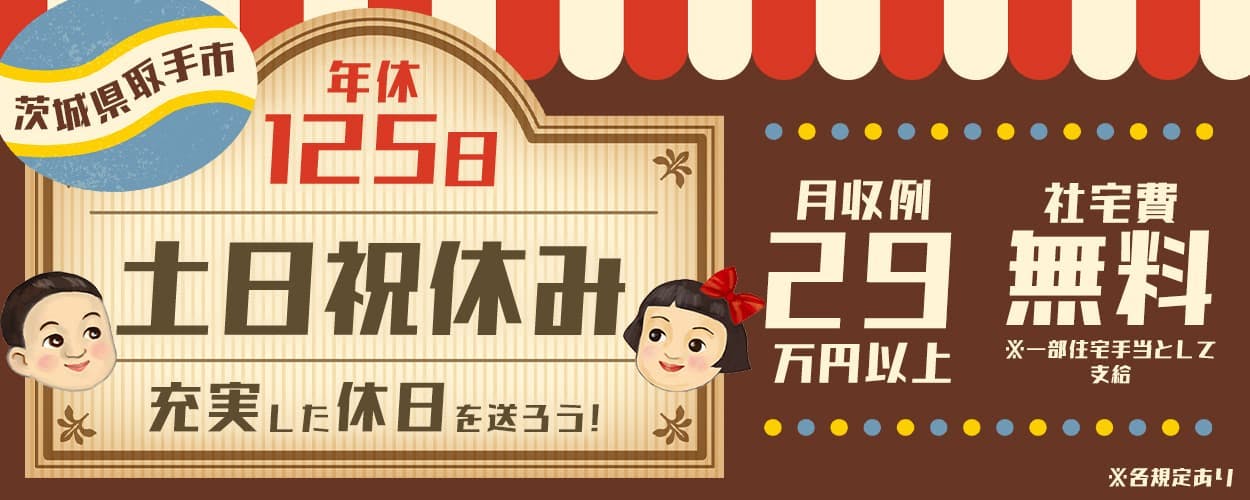 UTコネクト株式会社(北関東AU) 年休125日 茨城県取手市 土日祝休み 充実した休日を送ろう! 月収例29万円以上 社宅費無料 ※一部住宅手当として支給 ※各規定あり