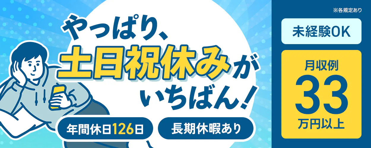UTエージェント株式会社(北日本CS)　やっぱり土日祝休みがいちばん！　年間休日126日　長期休暇あり　未経験OK　月収例33万円以上　※各規定あり