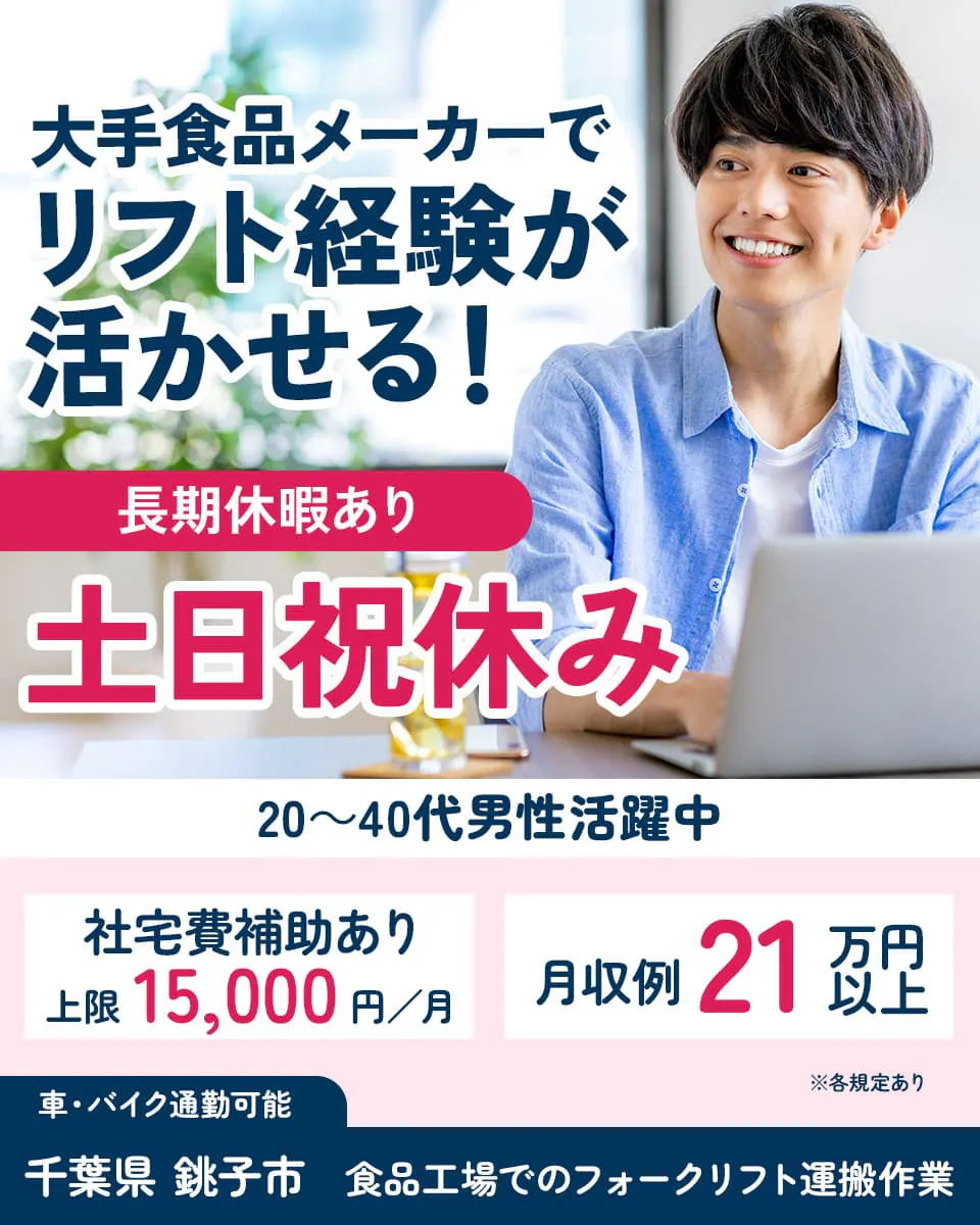 UTエージェント株式会社（北関東AU）　大手食品メーカーでリフト経験が活かせる！　長期休暇あり　土日祝休み　　２０～４０代男性活躍中　社宅費補助あり　上限１５，０００円／月　月収例２１万円以上　※各規定あり　車・バイク通勤可能　千葉県 銚子市　食品工場でのフォークリフト運搬作業　※各規定あり