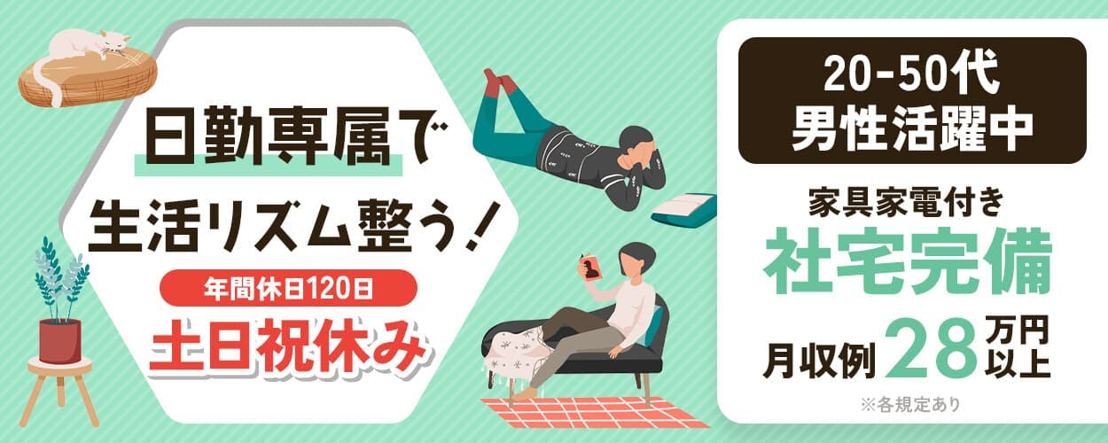 UTコネクト株式会社(関東AU) 日勤専属で生活リズム整う! 年間休日120日 土日祝休み 20-50代男性活躍中 家具家電付き 社宅完備 月収例28万円以上 ※各規定あり