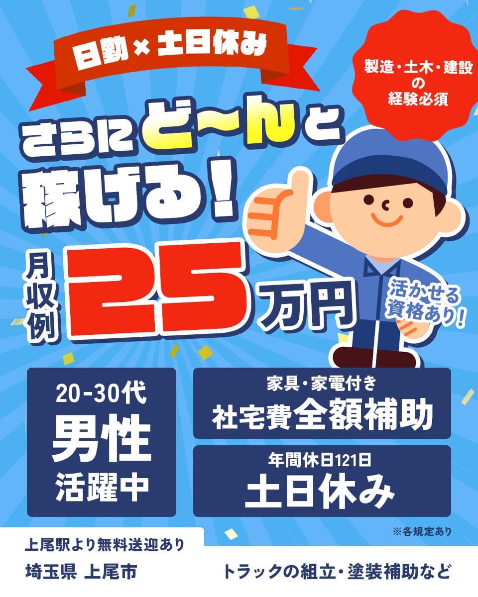 UTコネクト株式会社株式会社(南関東AU) 日勤×土日休み さらにど〜んと稼げる! 月収例24万円 製造・土木・建設の経験必須 活かせる資格あり! 20-30代男性活躍中 家具・家電付き 社宅費全額補助 年間休日121日 ※各規定あり 上尾駅より無料送迎あり 埼玉県 上尾市 トラックのボディや部品の塗装・検査など