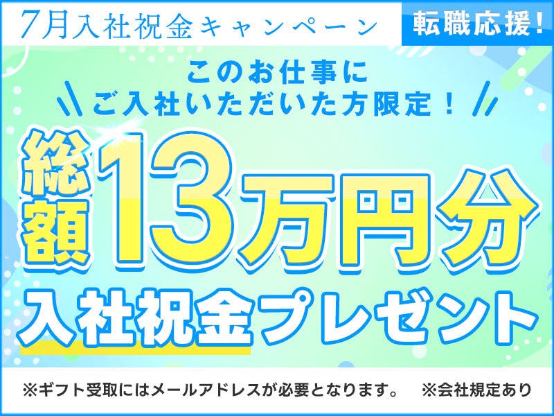 7月入社で祝金最大13万円★