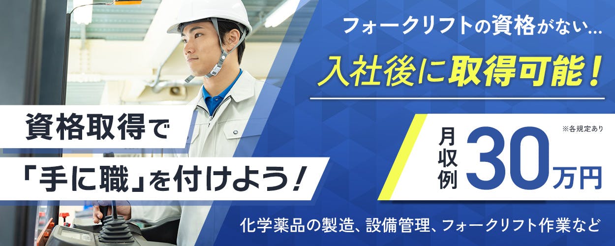 株式会社イカイインダストリィ　資格取得で「手に職」を付けよう！　フォークリフトの資格がない…　入社後に取得可能！　月収例30万円　化学薬品の製造、設備管理、フォークリフト作業など