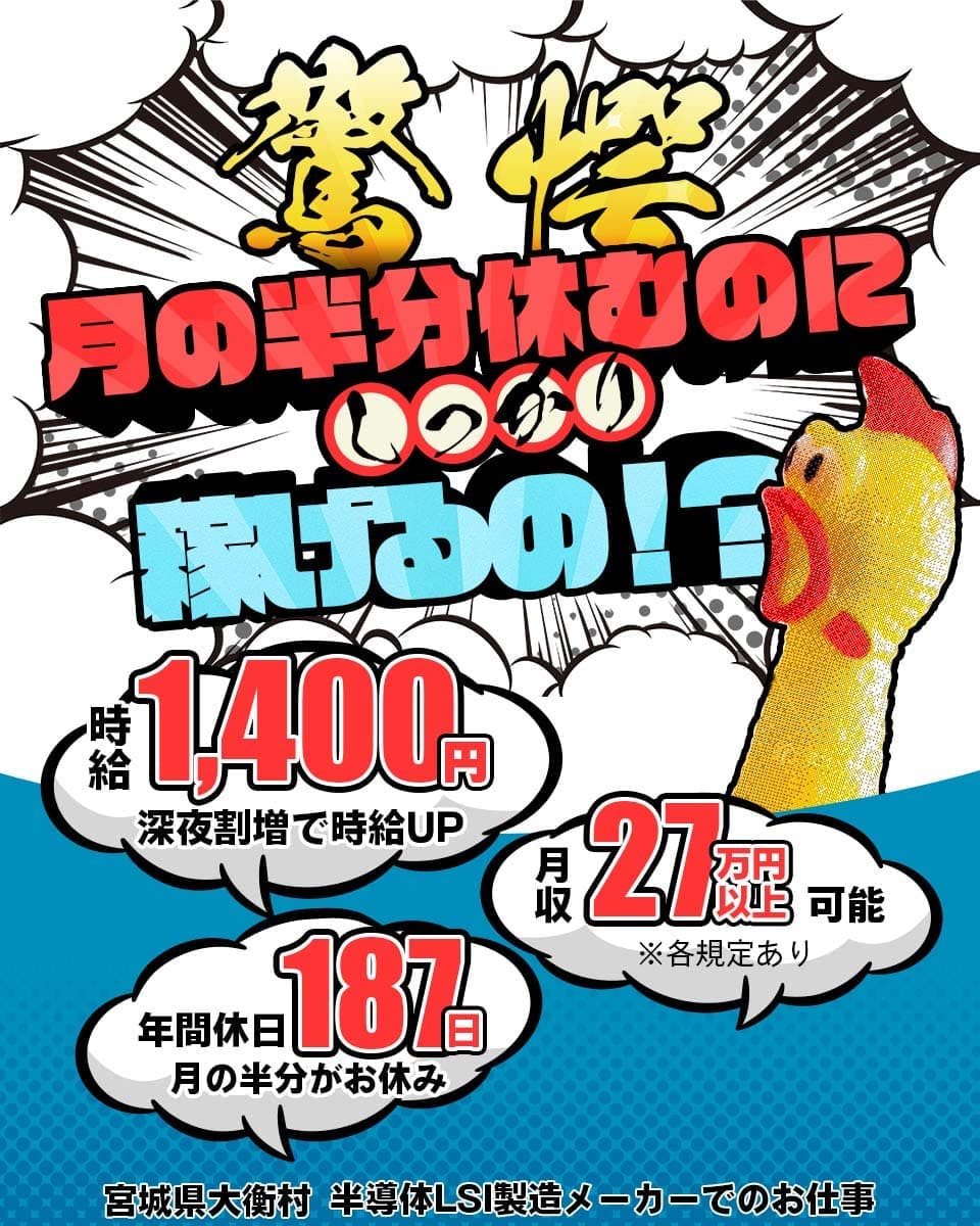 株式会社MEマニュファクチャリング 驚愕 月の半分休むのにしっかり稼げるの!? 時給1,400円 深夜割増で時給UP 月収27万円以上可能 年間休日187日 月の半分がお休み 宮城県大衡村 半導体LSI製造メーカーでのお仕事 ※各規定あり