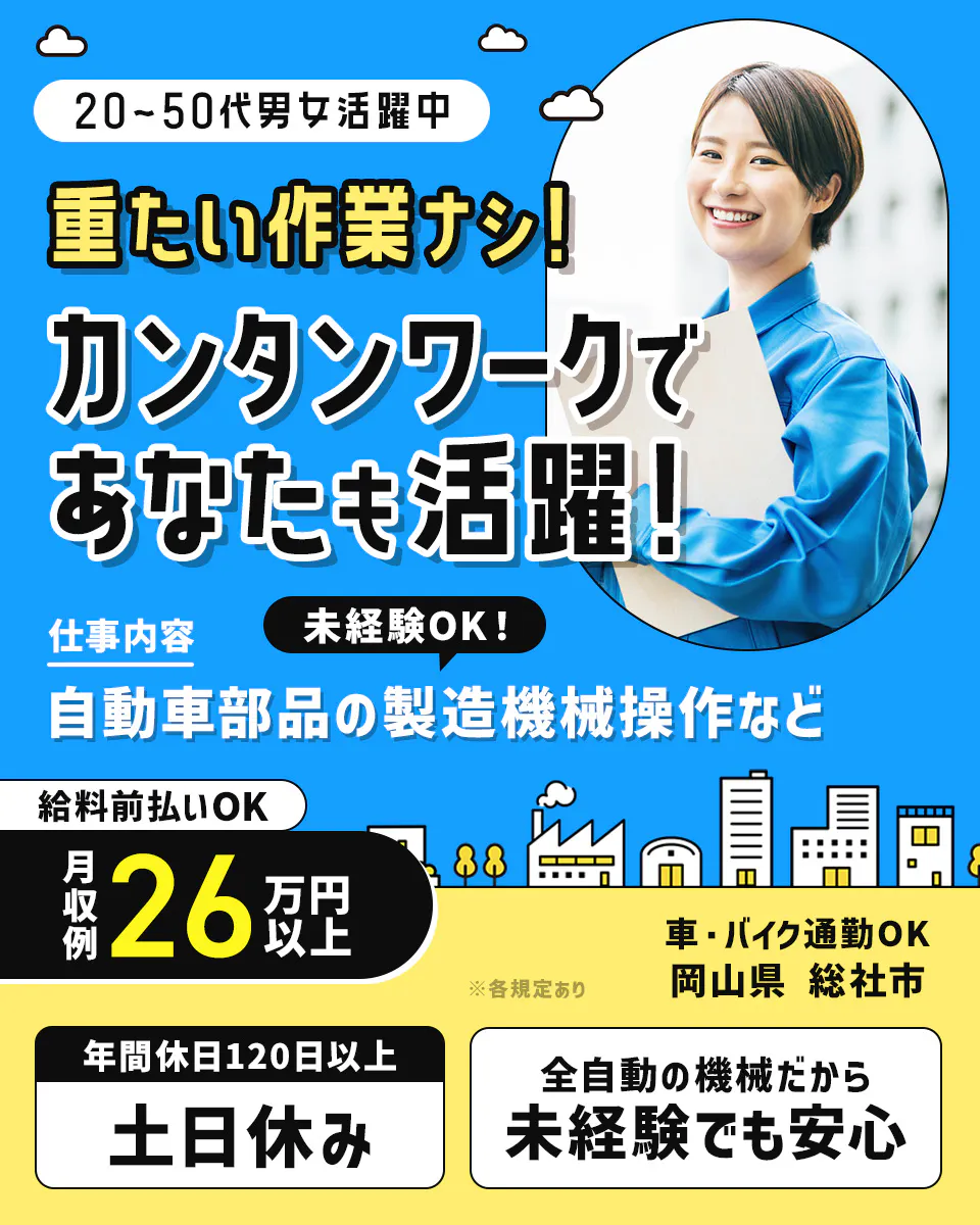 ≪月収26.5万円・派遣社員≫自動車系工場での機械操作・製造オペ...