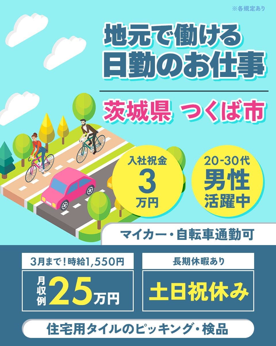 パーソルファクトリーパートナーズ株式会社　地元で働ける日勤のお仕事　月収例25万円　3月まで！時給1,550円　入社祝金3万円　土日祝休み　長期休暇あり　20-30代男性活躍中　マイカー・自転車通勤可　茨城県つくば市　住宅用タイルのピッキング・検品